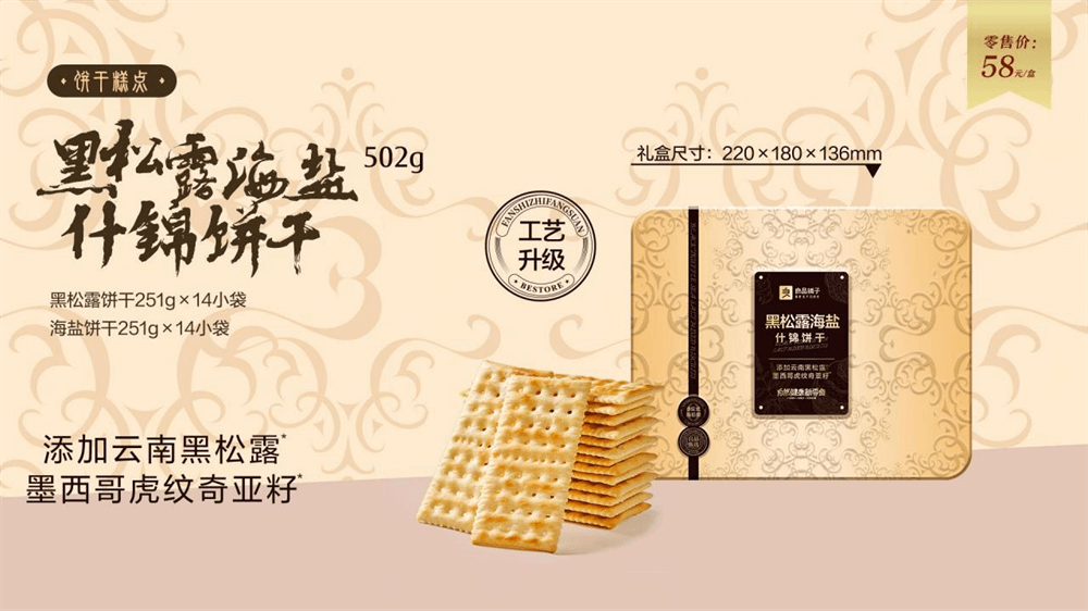 黑松露海盐什锦饼干